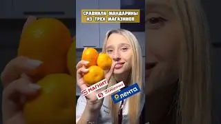 СРАВНИЛА МАНДАРИНЫ В ТРЕХ РАЗНЫХ МАГАЗИНАХ. Магнит, Пятерочка, Лента