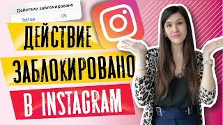 БЛОКИРОВКА в инстаграм | Действие ЗАБЛОКИРОВАНО в инстаграм