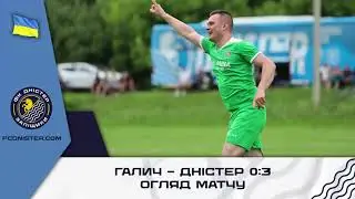 Вища ліга АФТ / Галич - Дністер 0:3 / огляд матчу