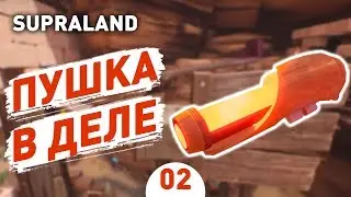 ПУШКА В ДЕЛЕ! - #2 SUPRALAND ПРОХОЖДЕНИЕ