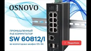 🌐 Промышленный PoE коммутатор SW 60812/I в уличном всепогодном шкафу серии OS-34 🌦