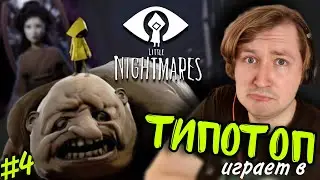 ТипоТоп играет в Little Nightmares #4 - ФИНАЛ! Такой яркий и неожиданный! | Ламповый ТипоТоп