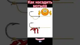 Как насадить мотыля