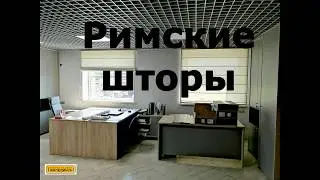 Римские шторы в Краснодаре – оригинальное дизайнерское решение.