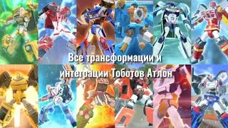 Все трансформации и интеграции Тоботов Атлон
