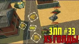 ЗЛП №33 l ДЕНЬ ТАНКИСТА l ТАНКИ ОНЛАЙН l Х5 ГОЛДЫ