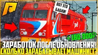 СКОЛЬКО ЗАРАБАТЫВАЕТ МАШИНИСТ ПОСЛЕ ОБНОВЛЕНИЯ НА РАДМИРЕ? ТОПОВЫЙ ЗАРАБОТОК! - RADMIR CRMP