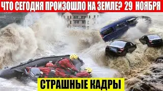 Катаклизмы Сегодня 29.11.2023 - ЧП, Катаклизмы, События Дня: Москва Ураган США Торнадо Европа Цунами