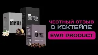 Честный отзыв о Коктейле BODYBOX от EWA PRODUCT | БодиБокс от ЕВА ПРОДУКТ