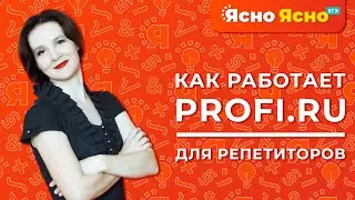 Как работает профи ру для репетиторов 2021