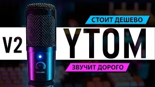 Убийца FIFINE за 1500 рублей! USB Микрофон YTOM с Алиэкспресс