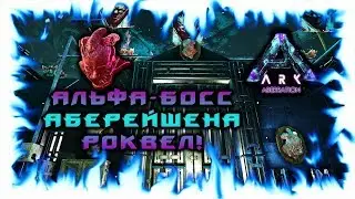АЛЬФА-БОСС РОКВЕЛ! ARK ABERRATION!