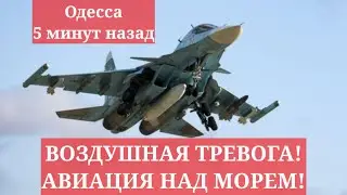 Одесса 5 минут назад. ВОЗДУШНАЯ ТРЕВОГА! АВИАЦИЯ НАД МОРЕМ!