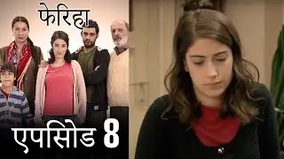 एपिसोड 8 फेरिहा - Feriha (Hindi Dubbed)