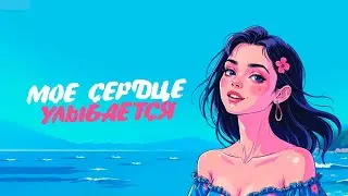 Kate Melody, idenline - Моё сердце улыбается