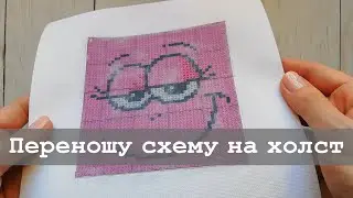 Как напечатать схему на холсте без принтера | Алмазная вышивка и не только