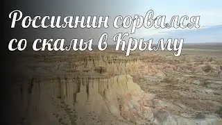 Россиянин сорвался со скалы в Крыму