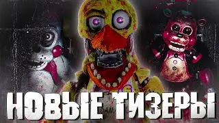 РУССКИЙ ФНАФ 2 — РАЗБОР ВСЕХ НОВЫХ ТИЗЕРОВ! [FNAF: Old Resolution]