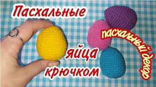 🥚Вязаные пасхальные яйца / пасхальный декор крючком