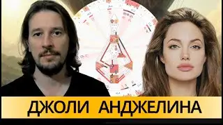 Разбор Анджелины Джоли