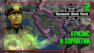 ХОРВАТСКИЙ КРИЗИС В HOI4: Thousand Week Reich #2