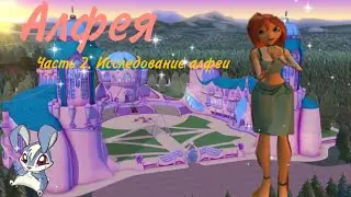 Часть 2. Игра Винкс Клуб прохождение в 2022 году! Исследование Алфеи и выполнение квестов