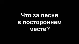 Помогите! Что за песня?