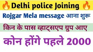 Delhi police Joining letter जारी ||Delhi police Latest Notice Viral 🔥 l dp joining रोजगार मेला