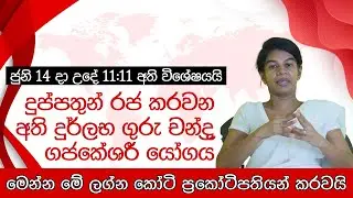 ජුනි 14 දා උදේ 11:11 අති විශේෂයයි | දුප්පතුන් රජ කරවන අති දුර්ලභ ගුරු චන්ද්‍ර ගජකේශරී යෝගය