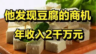 男子发现豆腐的商机，年收入2千万元！