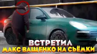 ВСТРЕТИЛ МАКС ВАЩЕНКО И АНТОНА МАНЬЯКА НА СЪЁМКИ😱