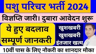 राजस्थान पशु परिचर भर्ती आवेदन शुरू। महत्वपूर्ण बदलाव। Pashu Paricharak Bharti 2023