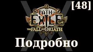 Подробное прохождение Path of Exile: The Fall of Oriath [48] - Бричлорды