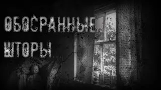 ОБОСРАННЫЕ ШТОРЫ! Страшные истории на ночь. Страшилки на ночь.