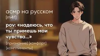 асмр | признание в любви в День святого Валентина