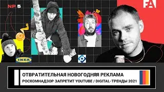 Самая отвратительная новогодняя реклама / Роскомнадзор запретит YouTube / Digital-тренды 2021
