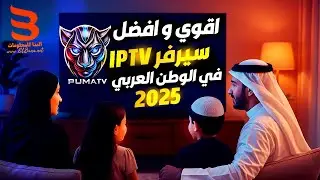 افضل سيرفر IPTV في 2025 للاستمتاع بالتلفزيون بلا حدود!