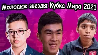 Будущая Шахматная ЭЛИТА в 1/16 Кубка Мира ФИДЕ по шахматам 2021
