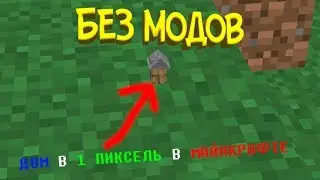 Дом в 1 пиксель в Майнкрафте БЕЗ модов/Майнкрафт команды