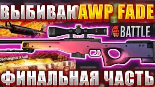 КЕЙС БАТЛ ! ОТКРЫД КЕЙС ЧИНГИСХАН ? ВЫБИЛ АВП ГРАДИЕНТ ? ФИНАЛЬНАЯ СЕРИЯ CASE BATTLE