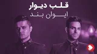 Evan Band - Ghalbe Divaar (ایوان بند - قلب دیوار)