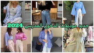 جديد موديلات الملابس للدخول المدرسي موضة 2024 - 2025| اخر التنسيقات outfits