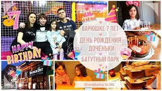 OrenMama VLOG:🎉Варюшке 7 лет 🎂 • ДЕНЬ РОЖДЕНИЯ ДОЧЕНЬКИ🎀 • БАТУТНЫЙ парк🥳 • ДОДО пицца🍕 • ПОДАРКИ🎁