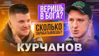 Евгений Курчанов про Английский, Бога, хайп, TIkTok и заработок!