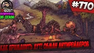 RUST SURVIVAL 35 СЕЗОН - КАК ПРИМАНИТЬ ЛУТ! ОБМАН АНТИРЕЙДЕРОВ 