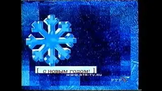 Новогодняя заставка перед и после анонсов (РТР, 2001-2002). Снежинка