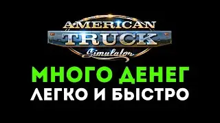 Секреты быстрой прибыли в ATS 💲 которые ты не знал про American Truck Simulator