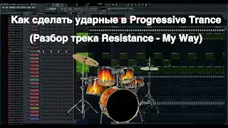 Как сделать ударные в Progressive Trance (Разбор трека Resistance - My Way)