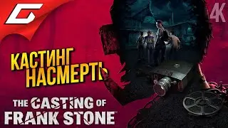 ПРИЗРАК МАНЬЯКА и СТУДЕНТИКИ ➤ The Casting of Frank Stone