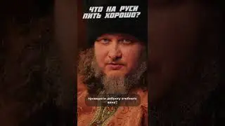 Что пили на Руси? | Фрейтак виски клуб 